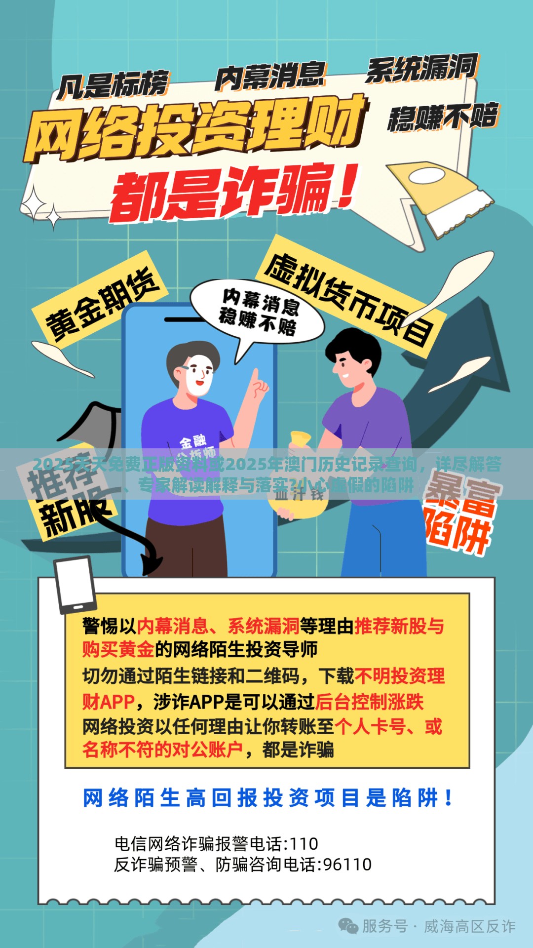 2025天天免费正版资料或2025年澳门历史记录查询，详尽解答、专家解读解释与落实?小心虚假的陷阱
