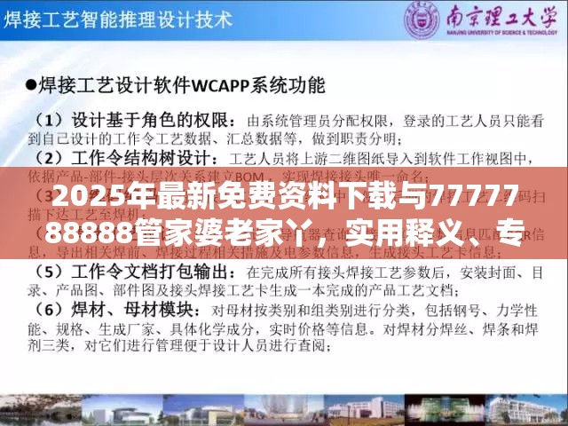 2025年最新免费资料下载与7777788888管家婆老家丫，实用释义、专家解读解释与落实-拒绝欺骗性承诺