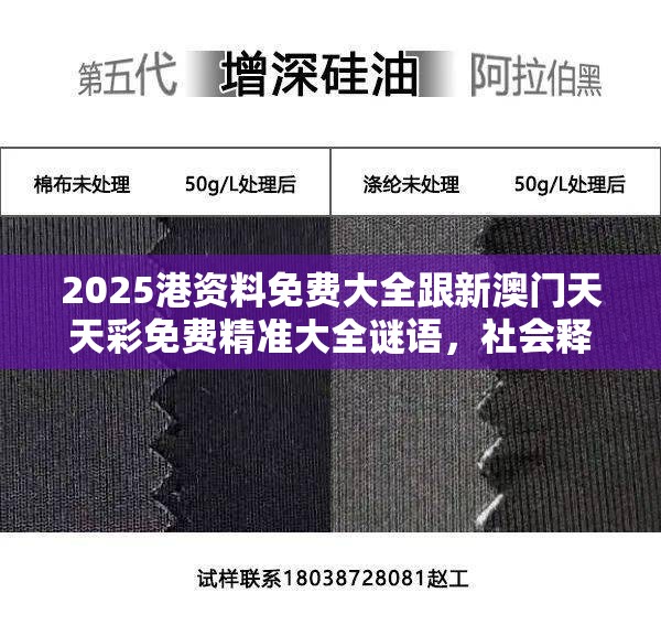 2025港资料免费大全跟新澳门天天彩免费精准大全谜语，社会释义、解释与落实-留心欺诈性广告