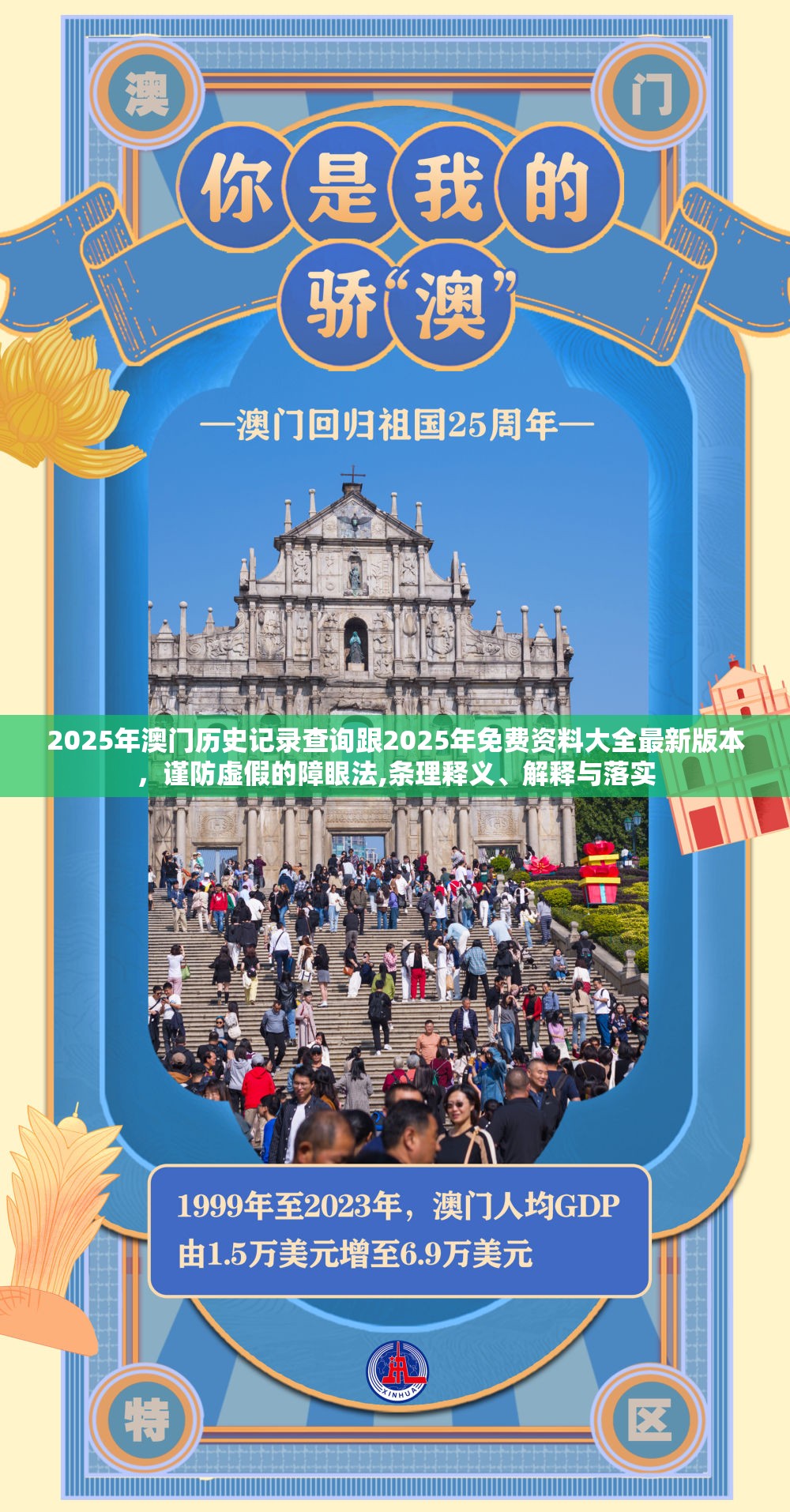 2025年澳门历史记录查询跟2025年免费资料大全最新版本，谨防虚假的障眼法,条理释义、解释与落实