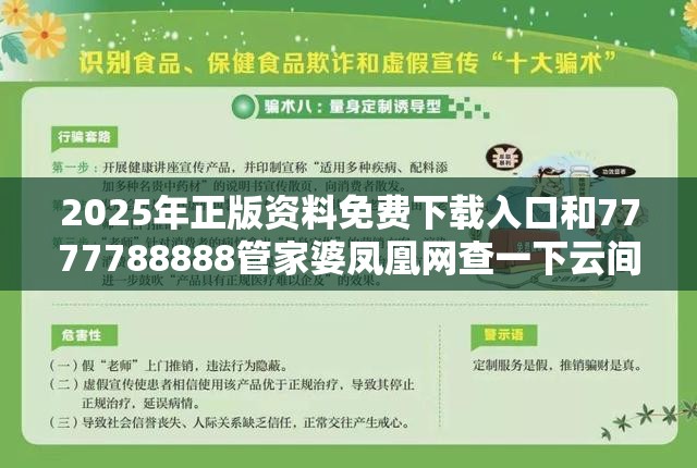2025年正版资料免费下载入口和7777788888管家婆凤凰网查一下云间玉箭，谨防虚假的障眼法,条理释义、解释与落实
