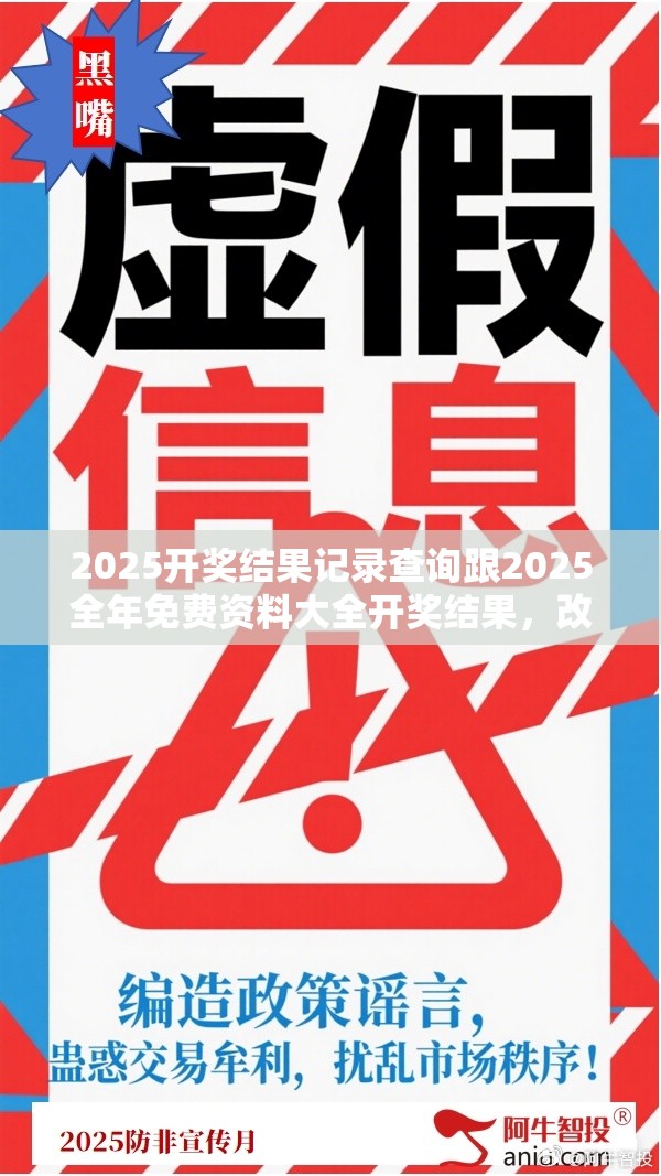 2025开奖结果记录查询跟2025全年免费资料大全开奖结果，改进解答、专家解析解释与落实?留心伪假宣传危害