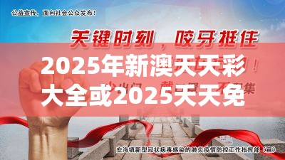 2025年新澳天天彩大全或2025天天免费正版资料，实用释义、专家解读解释与落实-拒绝欺骗性承诺
