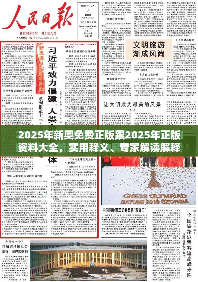 2025年新奥免费正版跟2025年正版资料大全，实用释义、专家解读解释与落实-拒绝欺骗性承诺