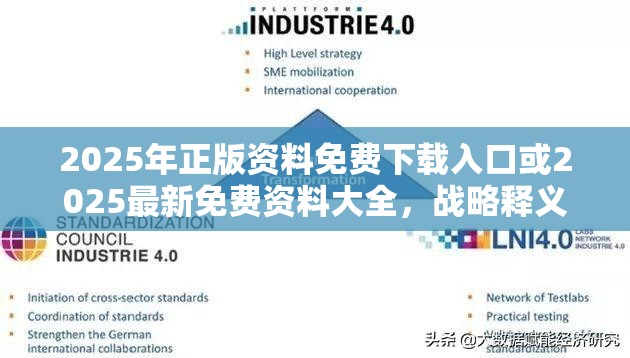 2025年正版资料免费下载入口或2025最新免费资料大全，战略释义、专家解析解释与落实,留心欺诈性营销
