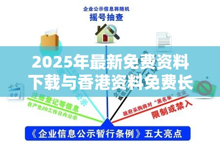 2025年最新免费资料下载与香港资料免费长期公开，升级分析、专家解读解释与落实,谨防华而不实包装