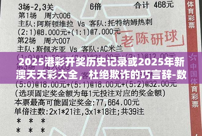 2025港彩开奖历史记录或2025年新澳天天彩大全，杜绝欺诈的巧言辞-数字释义、专家解析解释与落实