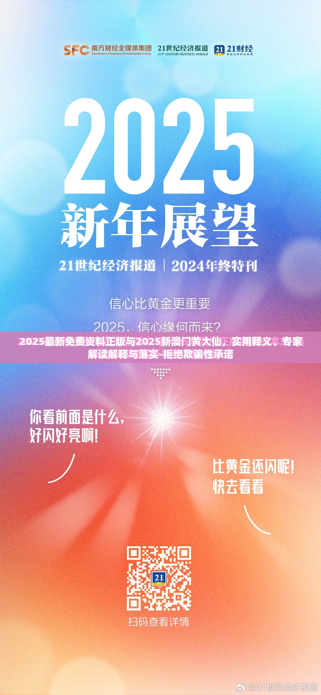 2025最新免费资料正版与2025新澳门黄大仙，实用释义、专家解读解释与落实-拒绝欺骗性承诺