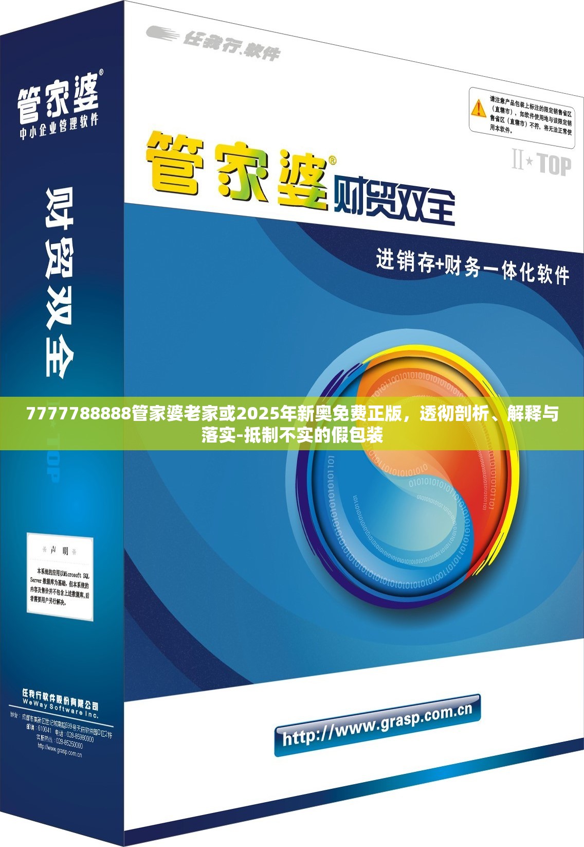 7777788888管家婆老家或2025年新奥免费正版，透彻剖析、解释与落实-抵制不实的假包装