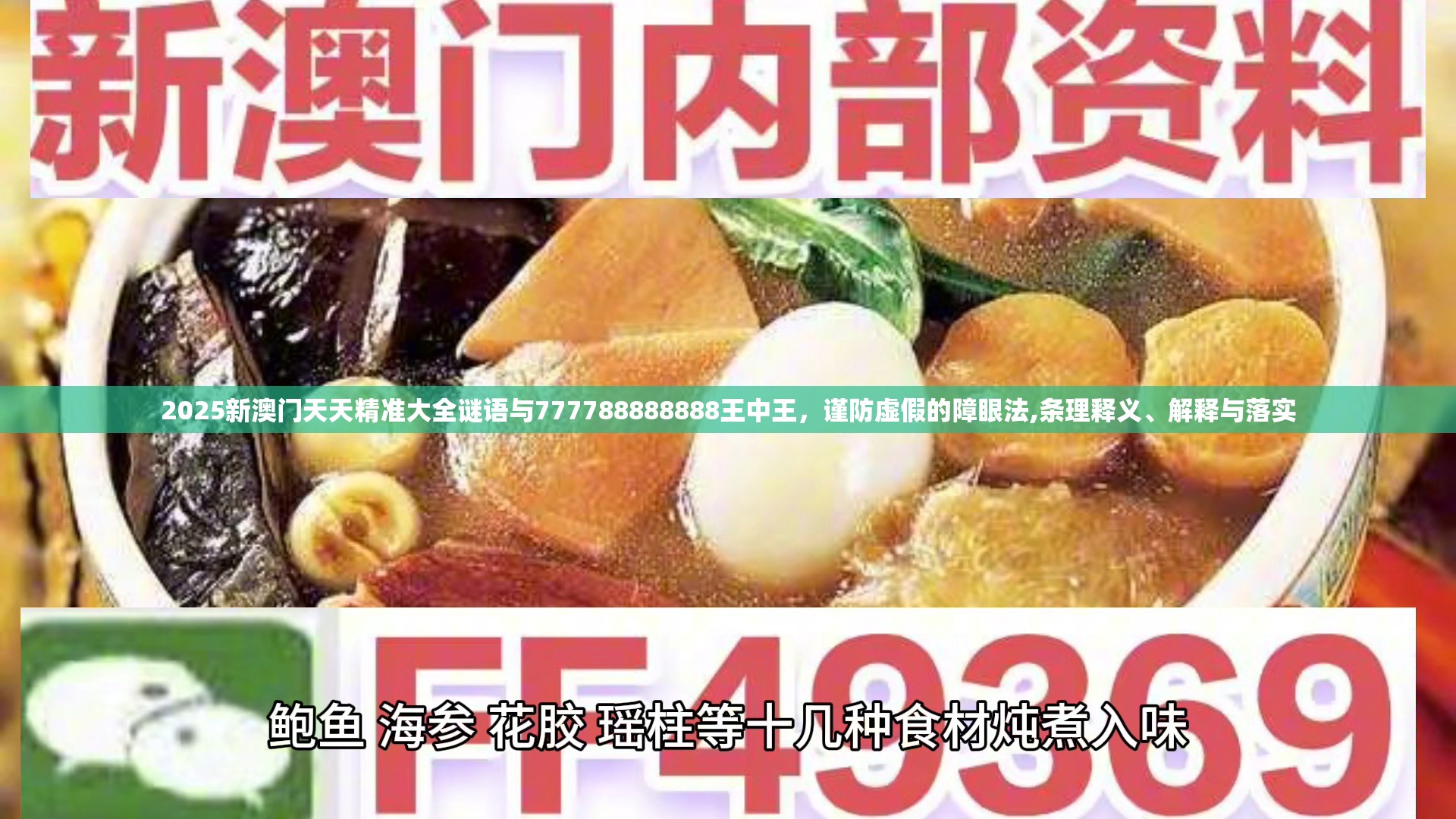 2025新澳门天天精准大全谜语与777788888888王中王，谨防虚假的障眼法,条理释义、解释与落实