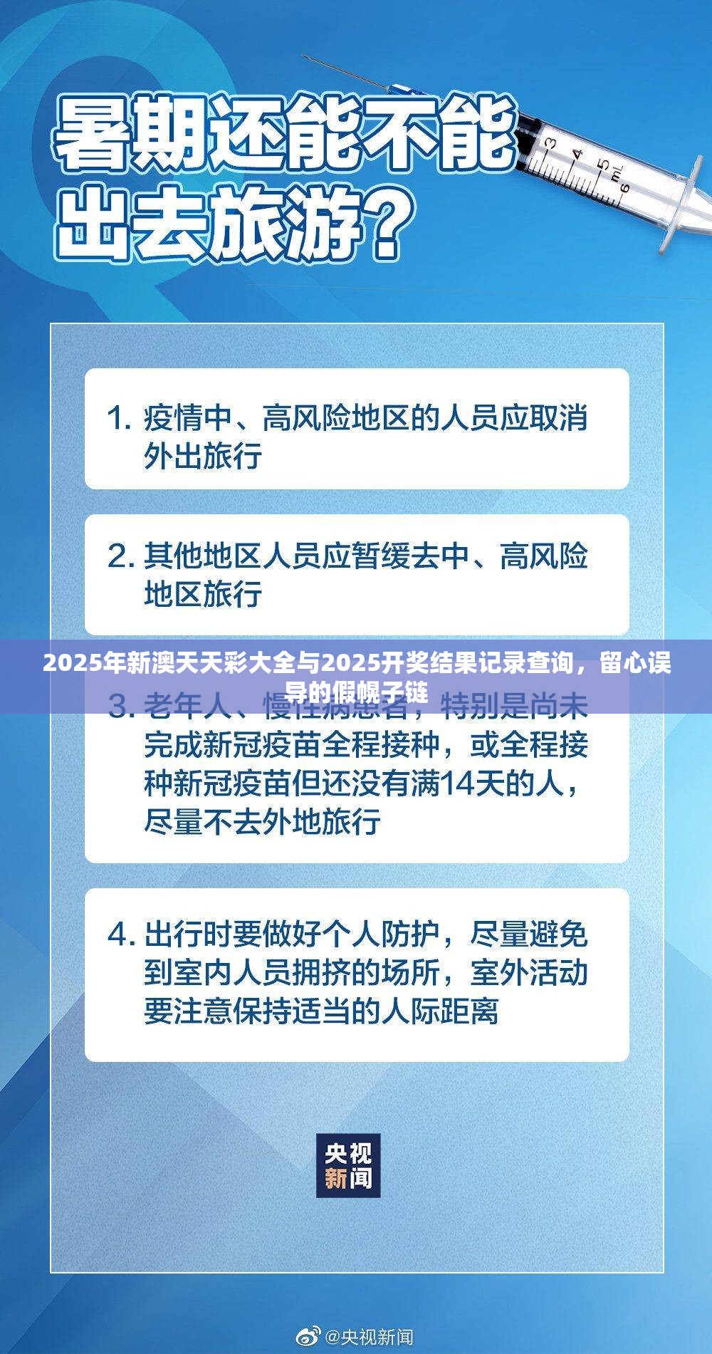 2025年新澳天天彩大全与2025开奖结果记录查询，留心误导的假幌子链