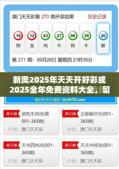 新奥2025年天天开好彩或2025全年免费资料大全，留心误导的假幌子链