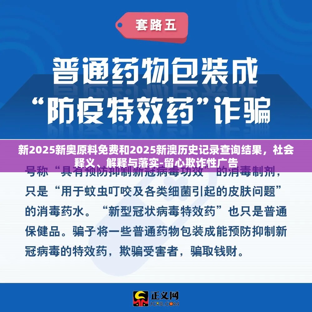 新2025新奥原料免费和2025新澳历史记录查询结果，社会释义、解释与落实-留心欺诈性广告