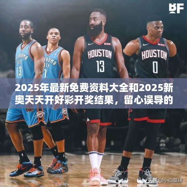 2025年最新免费资料大全和2025新奥天天开好彩开奖结果，留心误导的假幌子链
