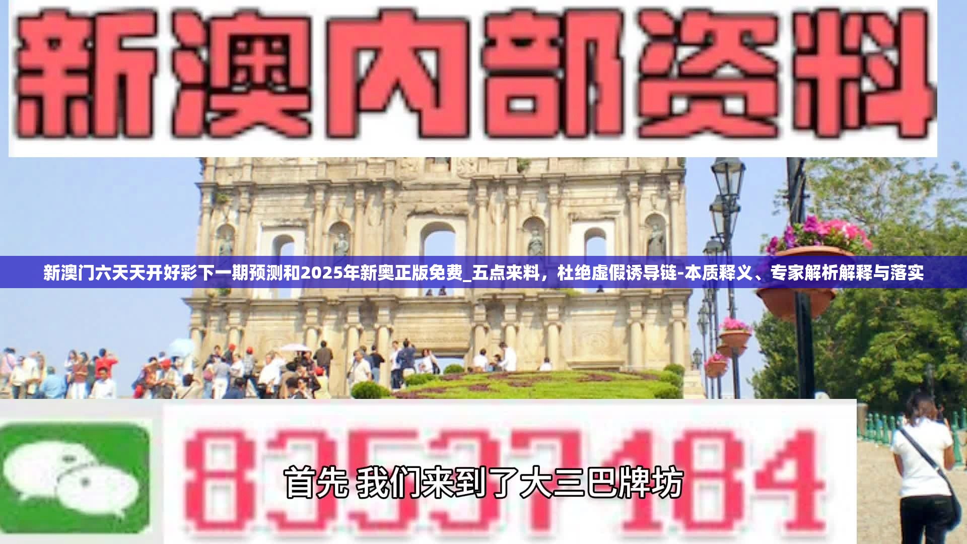 新澳门六天天开好彩下一期预测和2025年新奥正版免费_五点来料，杜绝虚假诱导链-本质释义、专家解析解释与落实