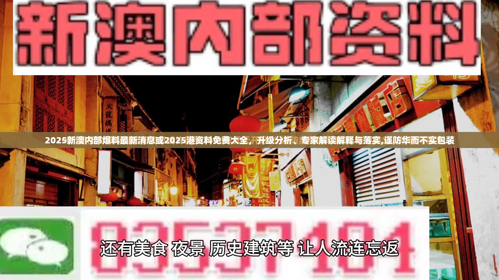 2025新澳内部爆料最新消息或2025港资料免费大全，升级分析、专家解读解释与落实,谨防华而不实包装