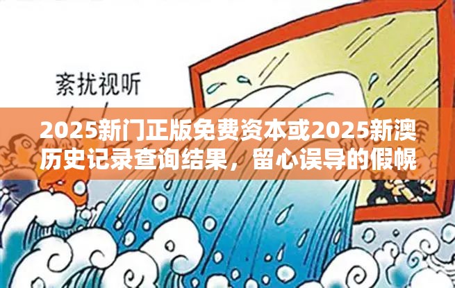 2025新门正版免费资本或2025新澳历史记录查询结果，留心误导的假幌子链