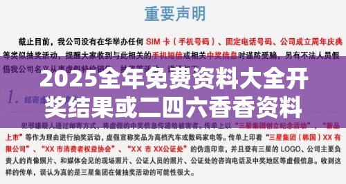 2025全年免费资料大全开奖结果或二四六香香资料期期准用途，透彻剖析、解释与落实-抵制不实的假包装