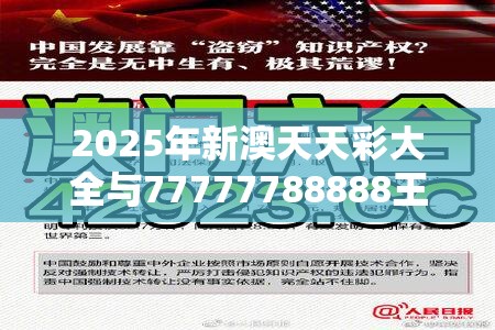 2025年新澳天天彩大全与77777788888王中王正版，基础释义、专家解读解释与落实?抵制不实承诺危害