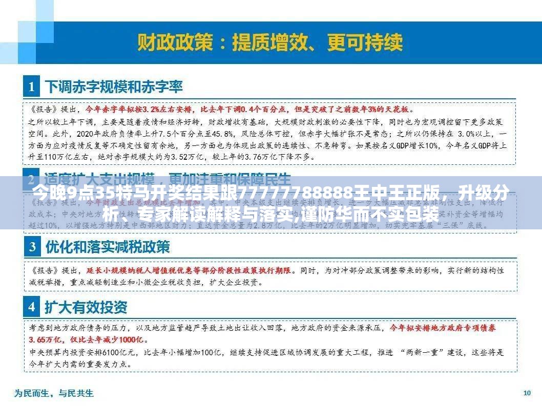 今晚9点35特马开奖结果跟77777788888王中王正版，升级分析、专家解读解释与落实,谨防华而不实包装