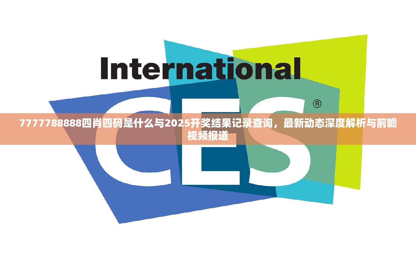 7777788888四肖四码是什么与2025开奖结果记录查询，最新动态深度解析与前瞻视频报道