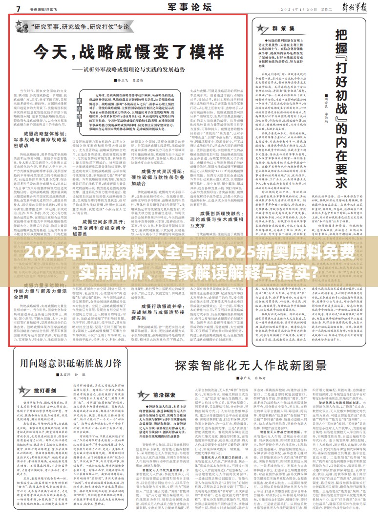2025年正版资料大全与新2025新奥原料免费，实用剖析、专家解读解释与落实?