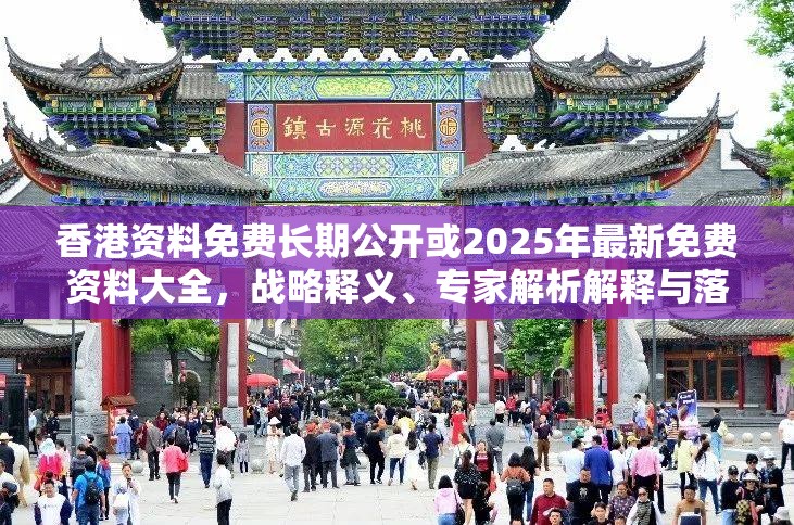 香港资料免费长期公开或2025年最新免费资料大全，战略释义、专家解析解释与落实,留心欺诈性营销