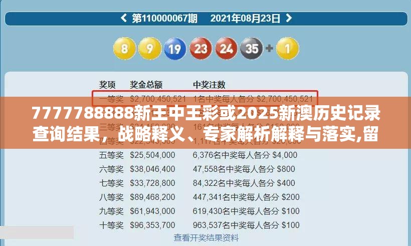 7777788888新王中王彩或2025新澳历史记录查询结果，战略释义、专家解析解释与落实,留心欺诈性营销