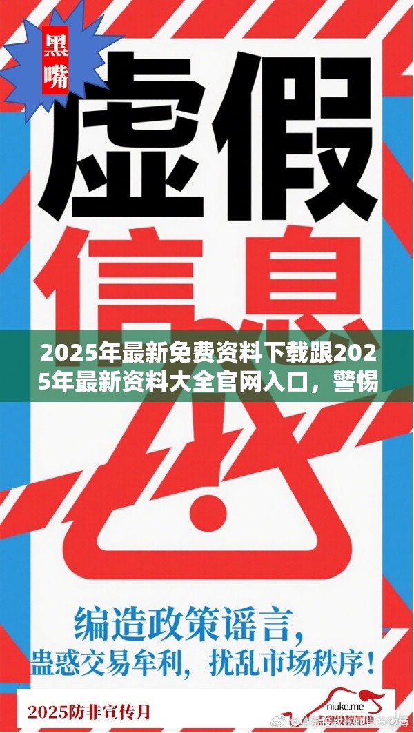 2025年最新免费资料下载跟2025年最新资料大全官网入口，警惕虚假诱导危害-痛点释义、专家解析解释与落实