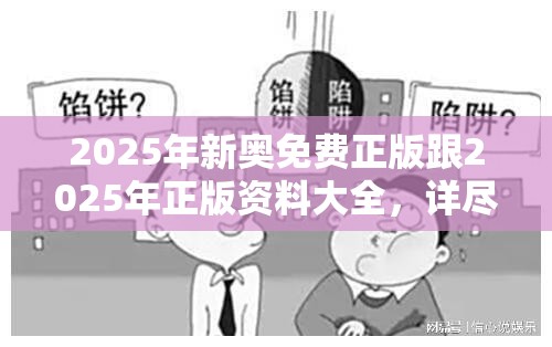 2025年新奥免费正版跟2025年正版资料大全，详尽解答、专家解读解释与落实?小心虚假的陷阱