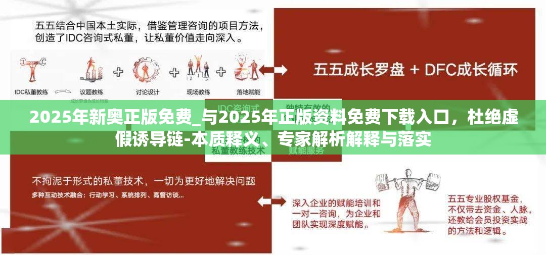 2025年新奥正版免费_与2025年正版资料免费下载入口，杜绝虚假诱导链-本质释义、专家解析解释与落实