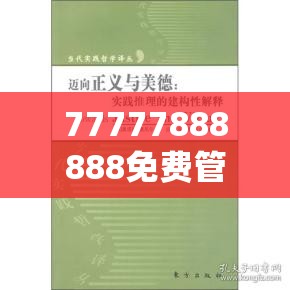 77777888888免费管家与2025新澳门黄大仙，社会释义、解释与落实-留心欺诈性广告