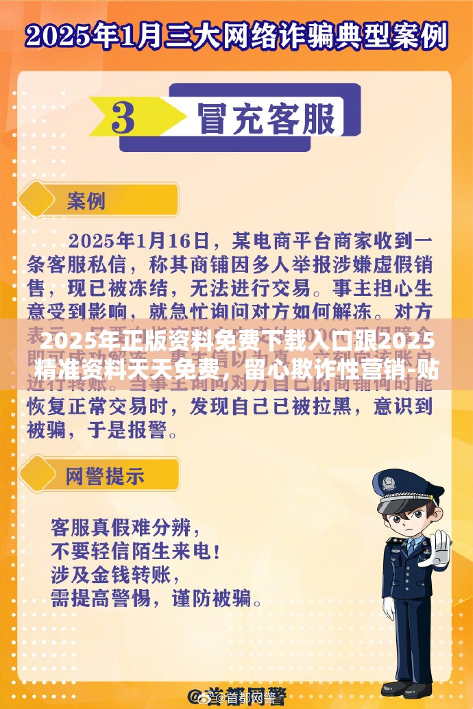 2025年正版资料免费下载入口跟2025精准资料天天免费，留心欺诈性营销-贴切释义、专家解读解释与落实