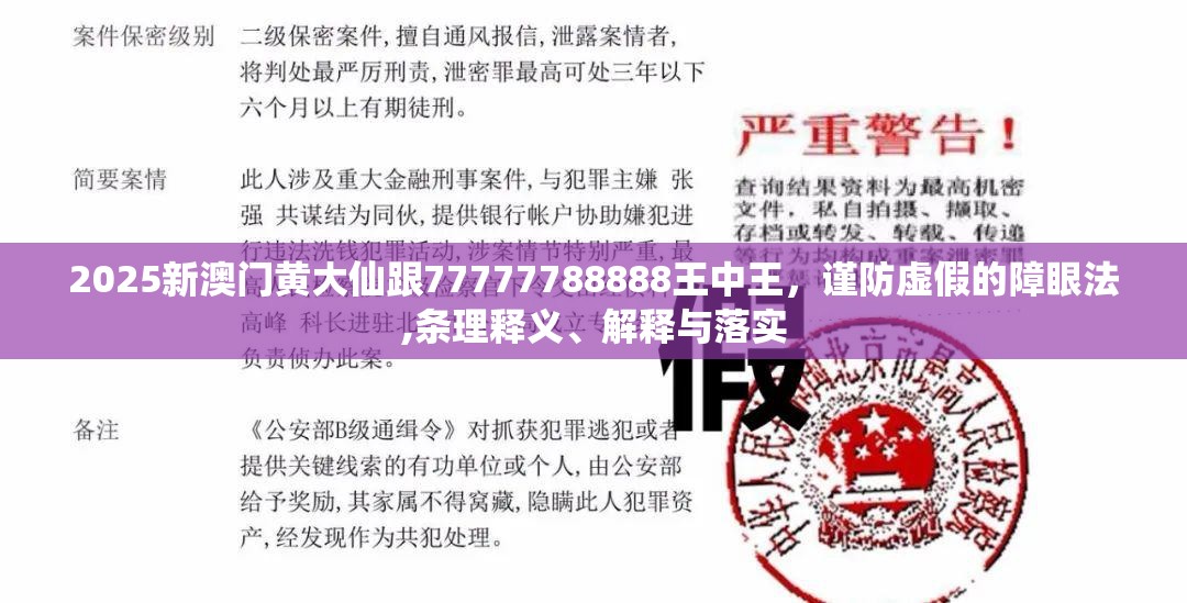 2025新澳门黄大仙跟77777788888王中王，谨防虚假的障眼法,条理释义、解释与落实