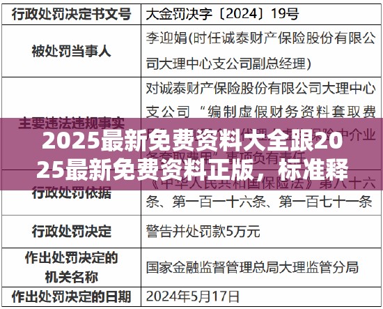 2025最新免费资料大全跟2025最新免费资料正版，标准释义、专家解读解释与落实?留心虚假的虚架势