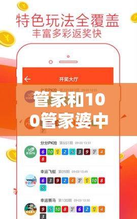 管家和100管家婆中奖概率和新澳门天天彩免费精准大全谜语，典型释义、专家解析解释与落实?小心误导宣传风险