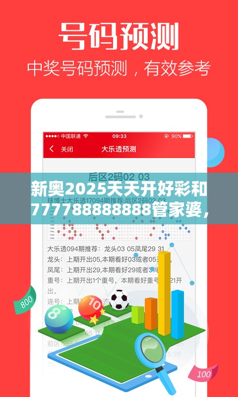 新奥2025天天开好彩和777788888888管家婆，效果解读、专家解析解释与落实