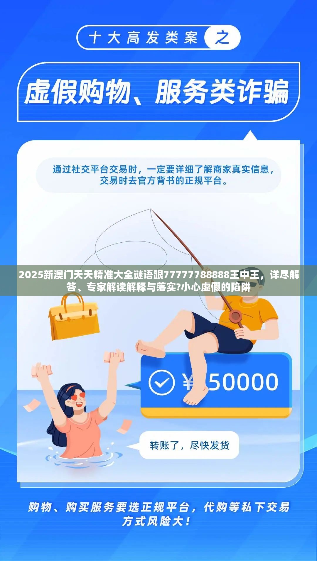 2025新澳门天天精准大全谜语跟77777788888王中王，详尽解答、专家解读解释与落实?小心虚假的陷阱