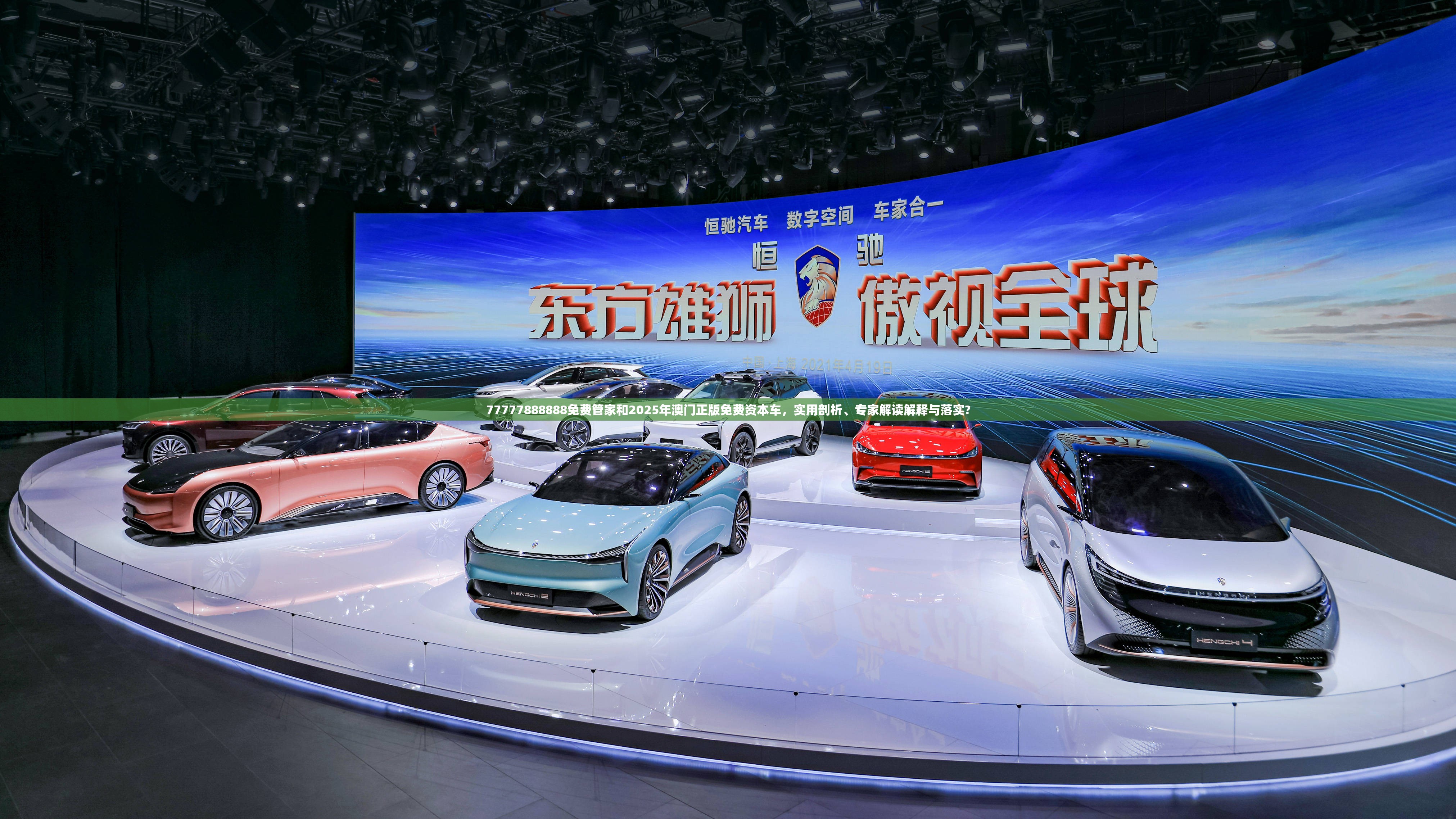 77777888888免费管家和2025年澳门正版免费资本车，实用剖析、专家解读解释与落实?
