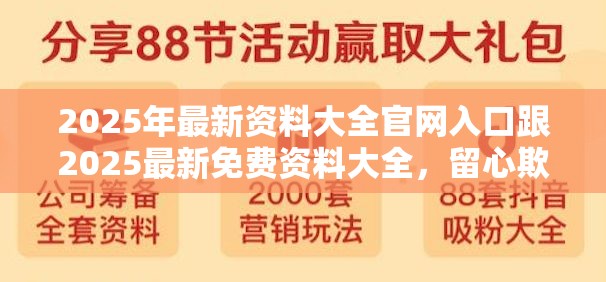 2025年最新资料大全官网入口跟2025最新免费资料大全，留心欺诈性营销-贴切释义、专家解读解释与落实