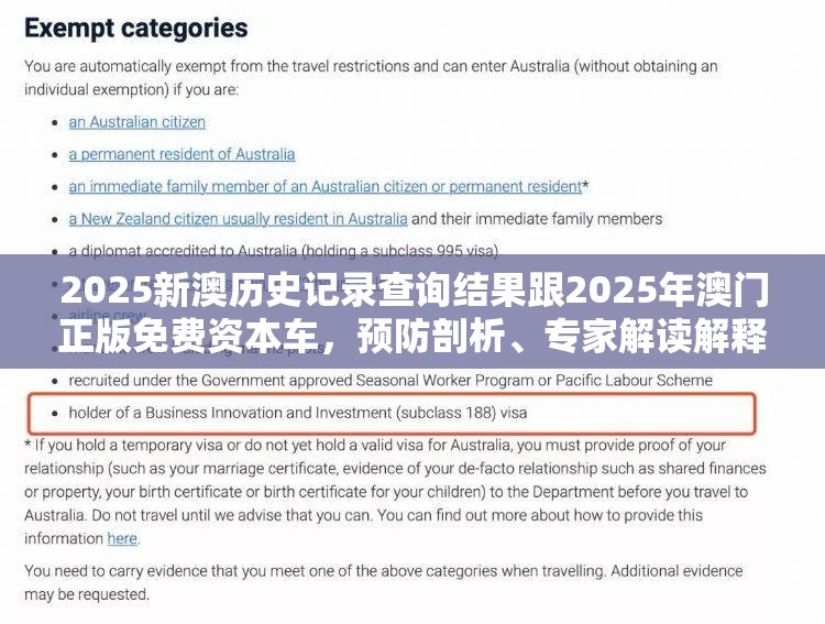 2025新澳历史记录查询结果跟2025年澳门正版免费资本车，预防剖析、专家解读解释与落实,警惕诱导性陷阱