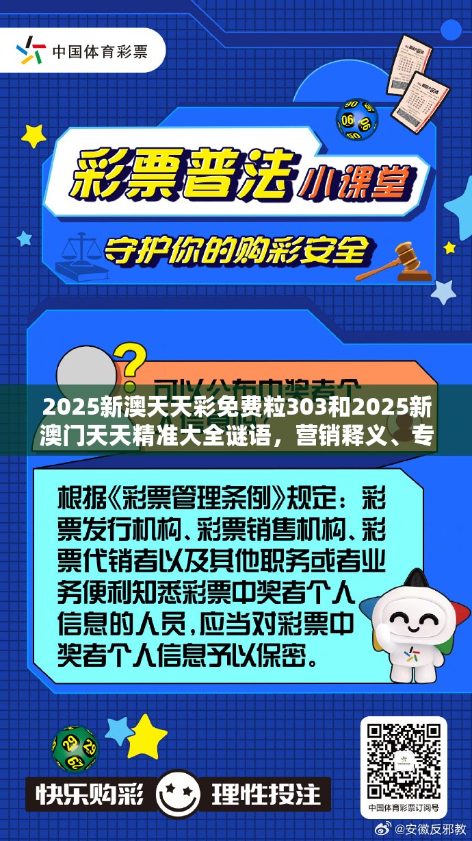 2025新澳天天彩免费粒303和2025新澳门天天精准大全谜语，营销释义、专家解析解释与落实,小心言过其实推广