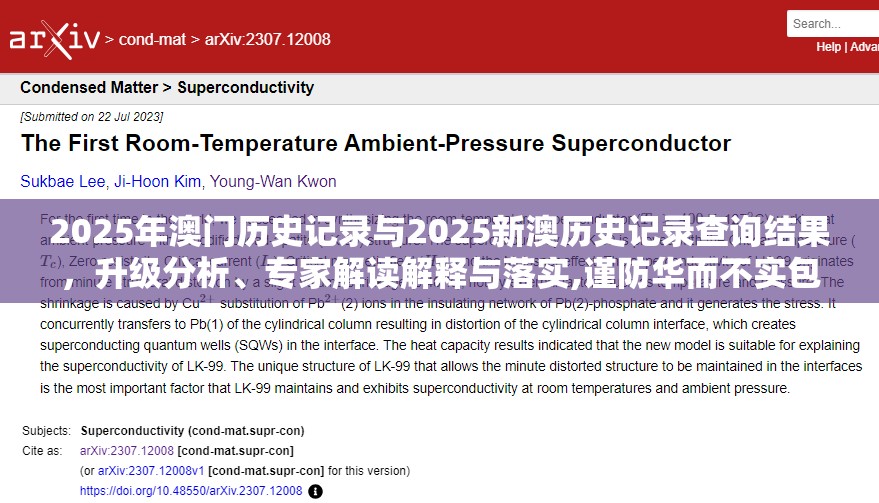 2025年澳门历史记录与2025新澳历史记录查询结果，升级分析、专家解读解释与落实,谨防华而不实包装