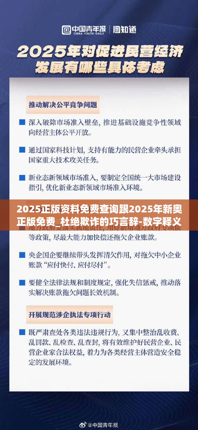 2025正版资料免费查询跟2025年新奥正版免费_杜绝欺诈的巧言辞-数字释义、专家解析解释与落实