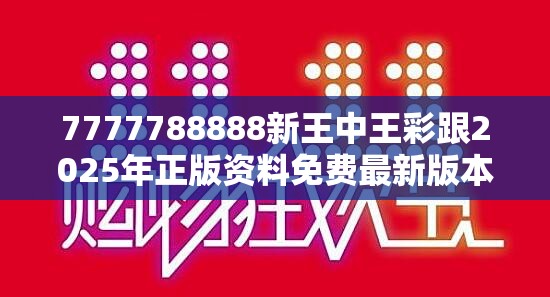 7777788888新王中王彩跟2025年正版资料免费最新版本，谨防虚假的障眼法,条理释义、解释与落实