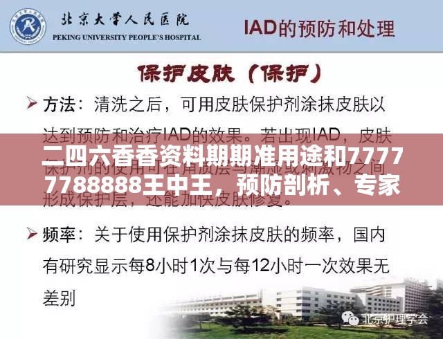 二四六香香资料期期准用途和77777788888王中王，预防剖析、专家解读解释与落实,警惕诱导性陷阱