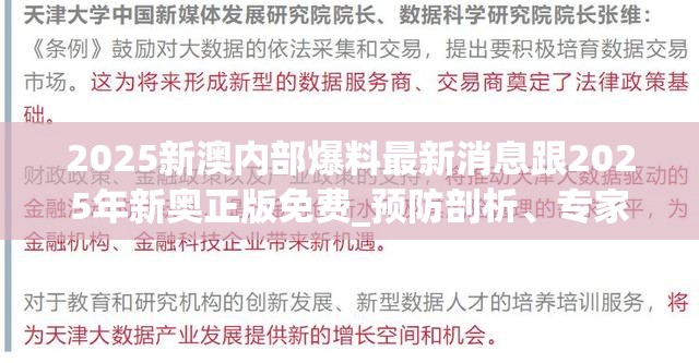 2025新澳内部爆料最新消息跟2025年新奥正版免费_预防剖析、专家解读解释与落实,警惕诱导性陷阱