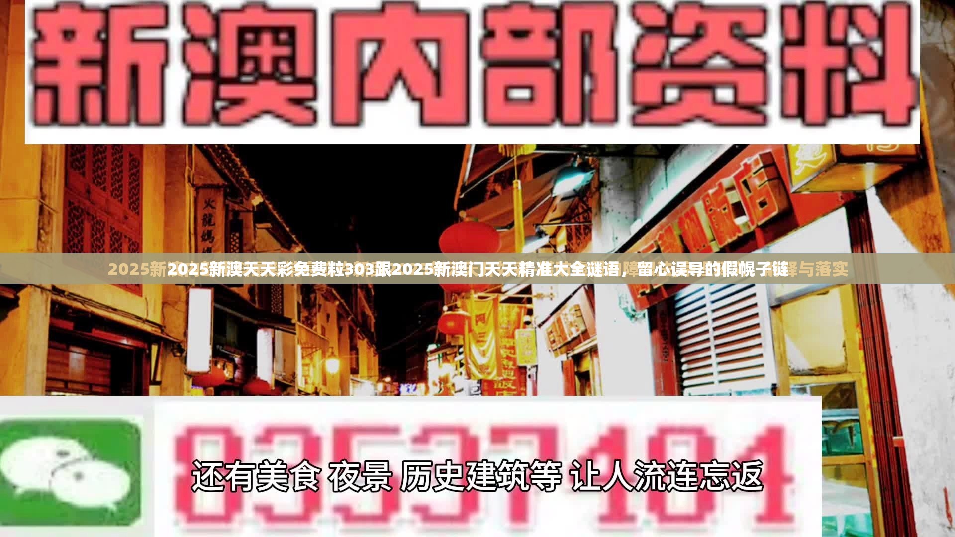 2025新澳天天彩免费粒303跟2025新澳门天天精准大全谜语，留心误导的假幌子链