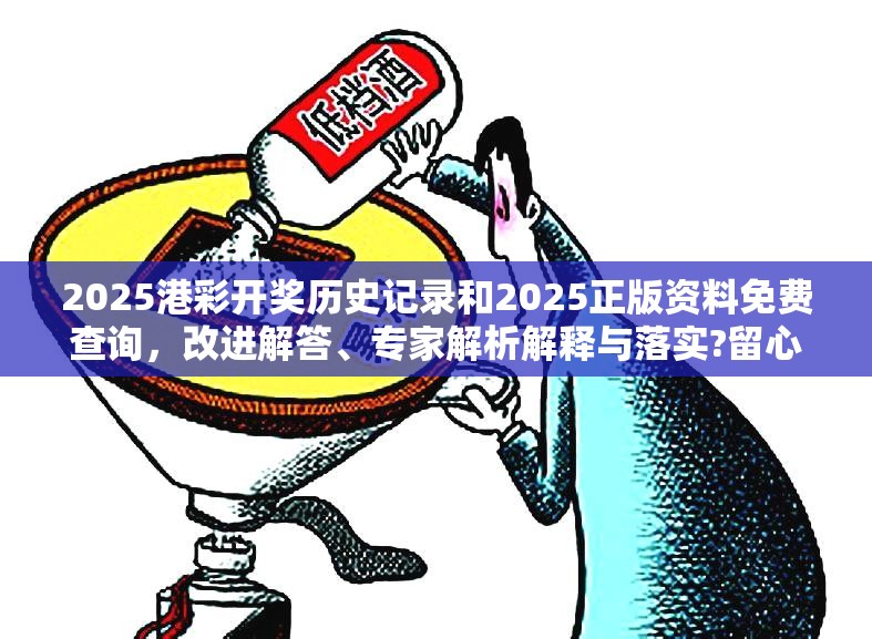 2025港彩开奖历史记录和2025正版资料免费查询，改进解答、专家解析解释与落实?留心伪假宣传危害