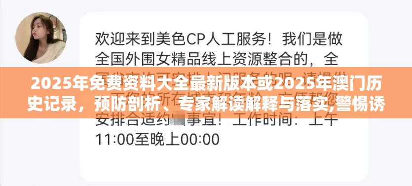 2025年免费资料大全最新版本或2025年澳门历史记录，预防剖析、专家解读解释与落实,警惕诱导性陷阱
